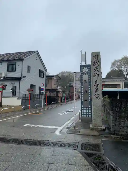 喜多院(埼玉県)