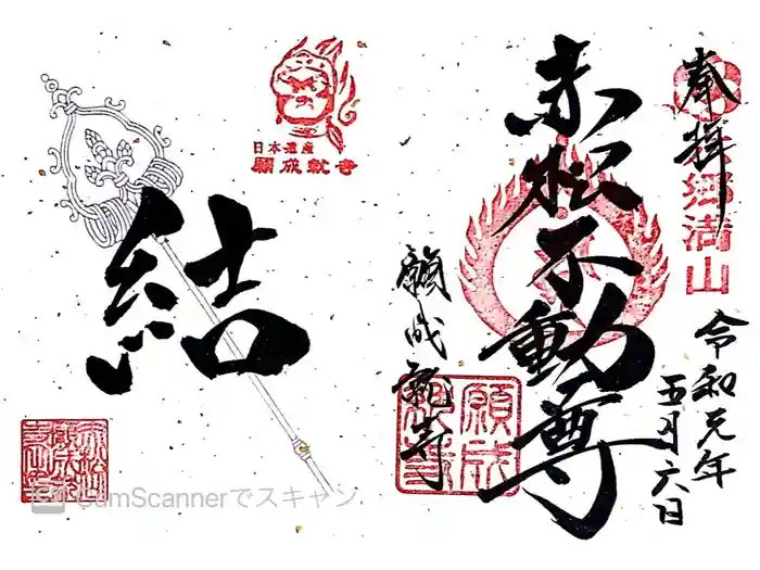 願成就寺の御朱印