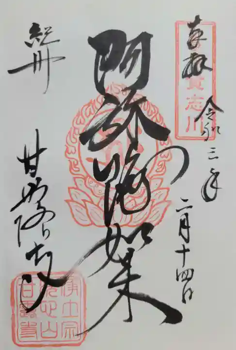 甘露寺(和歌山県)