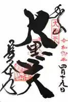 長谷寺の御朱印
