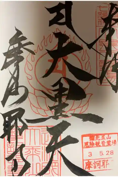 摩訶耶寺の御朱印