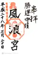 風浪宮の御朱印