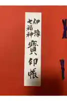 三津厳島神社の御朱印帳