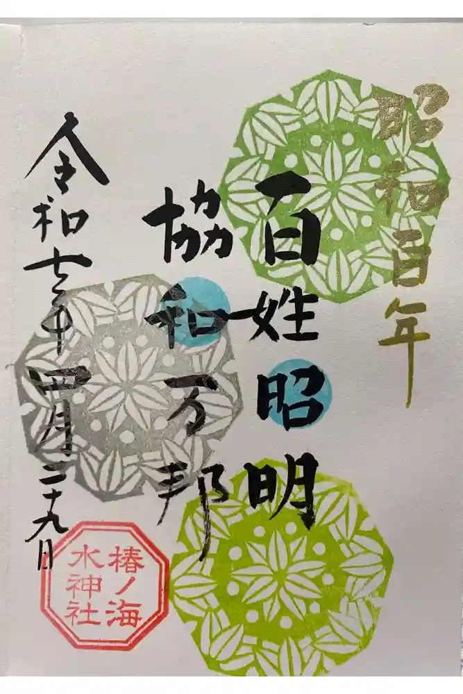 椿ノ海　水神社の御朱印