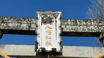 栖養八幡神社(徳島県)