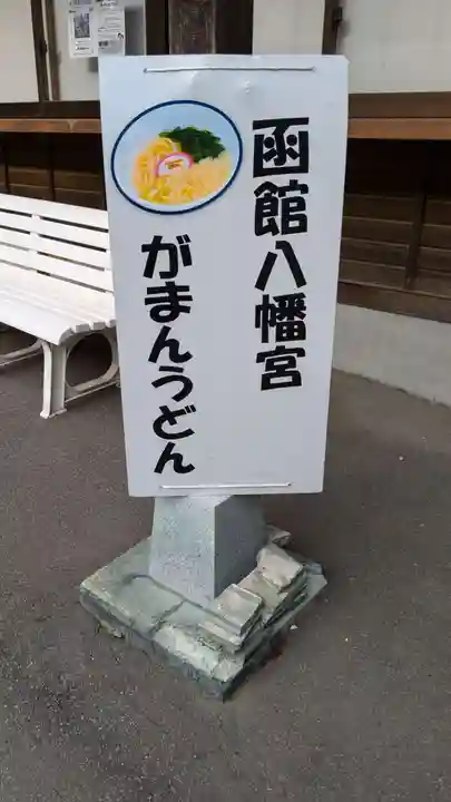 函館八幡宮の食事