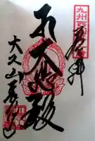 長谷寺の御朱印