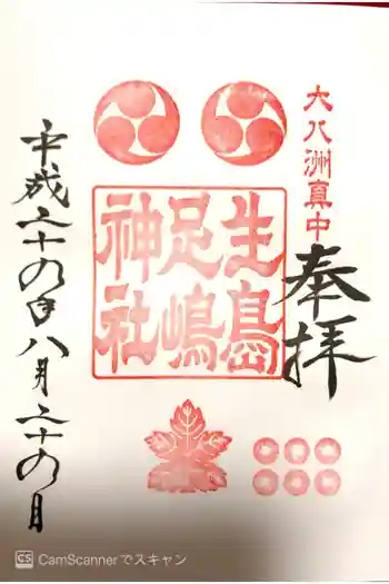 生島足島神社の御朱印 2017年08月