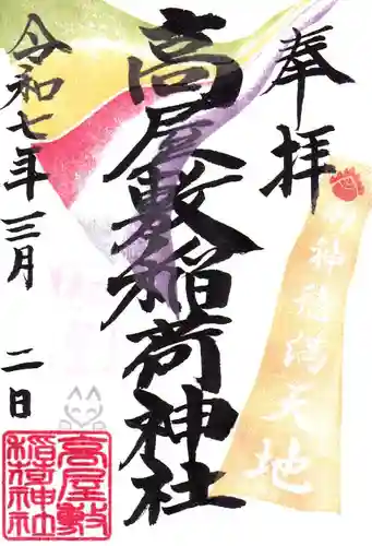 高屋敷稲荷神社の御朱印