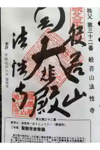 法性寺の御朱印