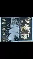 八幡宮の御朱印