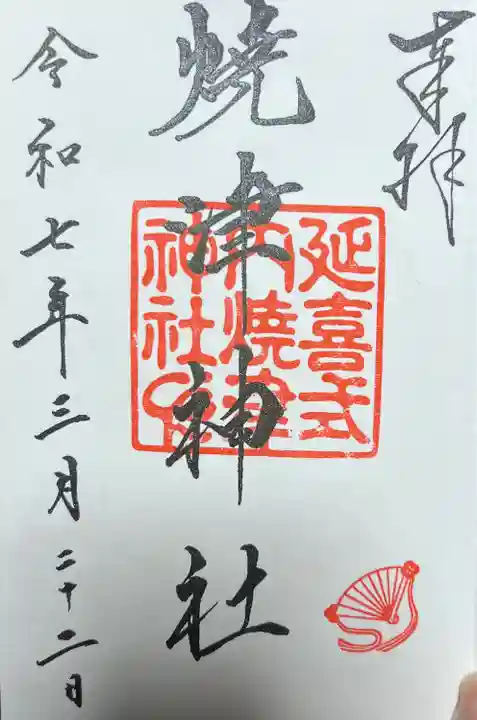 焼津神社(静岡県)