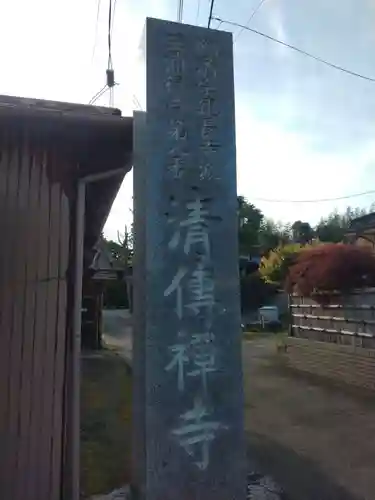 清傳寺のその他建物