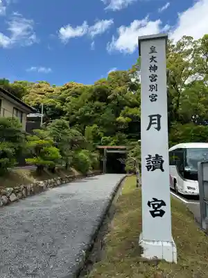 月讀宮（皇大神宮別宮）の{uncategorized: "未分類", other: "その他", undefined: "問題あり", building: "その他建物", grave: "お墓", sacred_gate: "鳥居", guardian: "狛犬", statue: "像", buddha: "仏像", history: "歴史", nature: "自然", garden: "庭園", animal: "動物", pagoda: "塔", temizu: "手水舎", mountain_gate: "山門・神門", sanctuary: "本殿・本堂", subordinate: "末社・摂社", art: "芸術", scenery: "景色", jizo: "地蔵", ema: "絵馬", goshuin: "御朱印", omikuji: "おみくじ", items: "授与品その他", amulet: "お守り", goshuincho: "御朱印帳", eats: "食事", festival: "お祭り", votive_dance: "神楽", shichigosan: "七五三参", wedding: "結婚式", experience: "体験その他", initially: "初詣", around: "周辺", anti_infection: "感染症対策"}