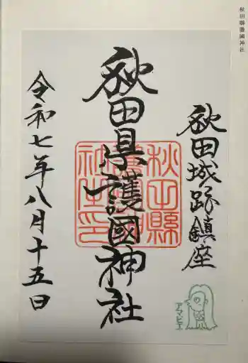 秋田県護國神社の御朱印 2025年08月
