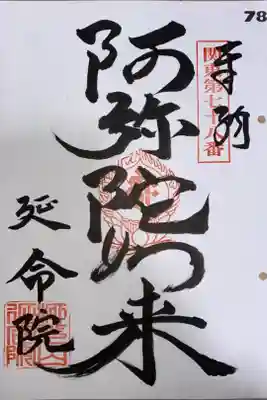 延命院の御朱印