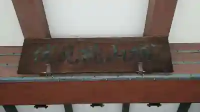 京都乃木神社のその他建物