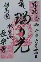 長楽寺の御朱印
