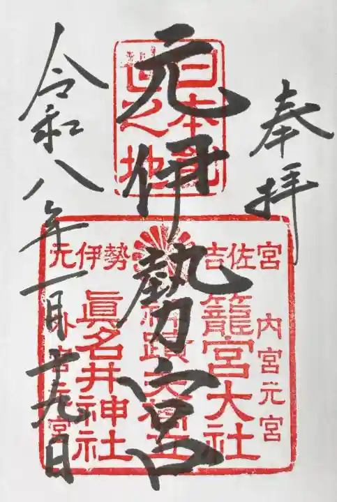 丹後一ノ宮 元伊勢 籠神社の御朱印