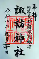 諏訪神社(旧湯長谷藩領総鎮守)の御朱印