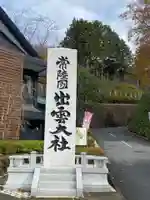常陸国出雲大社(茨城県)