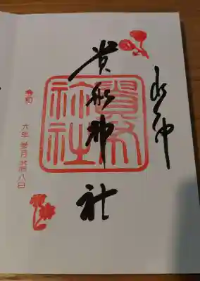 貴船神社の御朱印