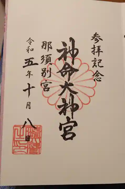 神命大神宮那須別宮(栃木県)