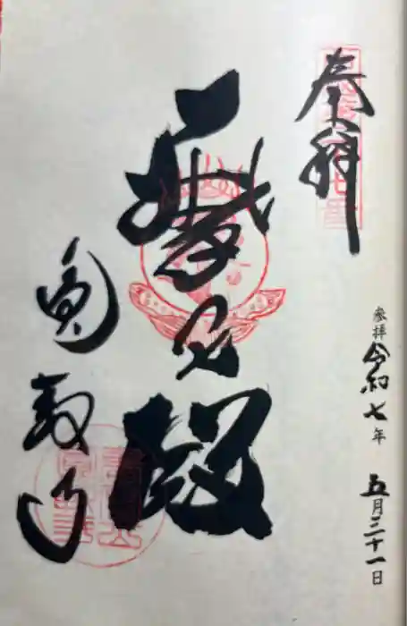 圓教寺の御朱印