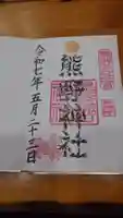 東海市熊野神社の御朱印