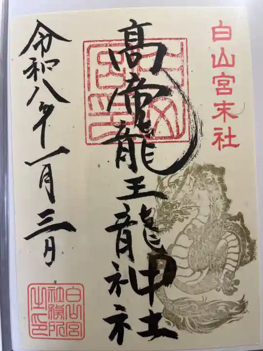 髙帝龍王龍神社(白山宮末社)の御朱印