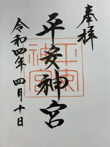 平安神宮の御朱印