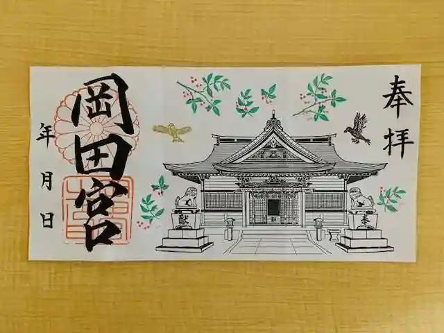 岡田神社の御朱印