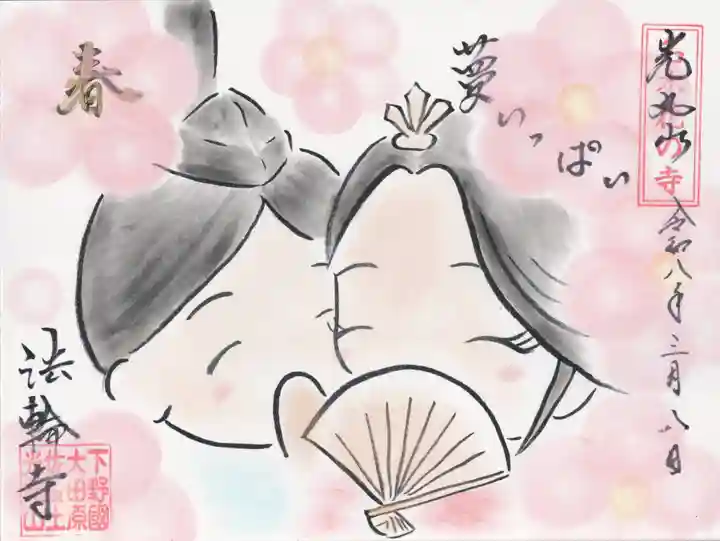 光丸山 法輪寺(栃木県)