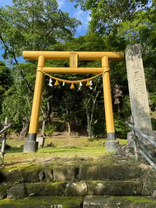 天志良波神社(茨城県)