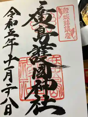 廣島護國神社(広島県)