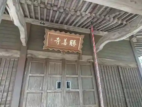 勝善寺の本殿・本堂