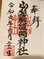 山梨縣護國神社(山梨県)