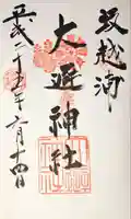 大避神社の御朱印