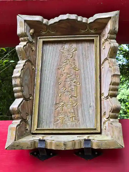 曽我浅間神社(静岡県)