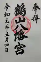 鶴山八幡宮の御朱印
