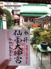 仙台大神宮の御朱印