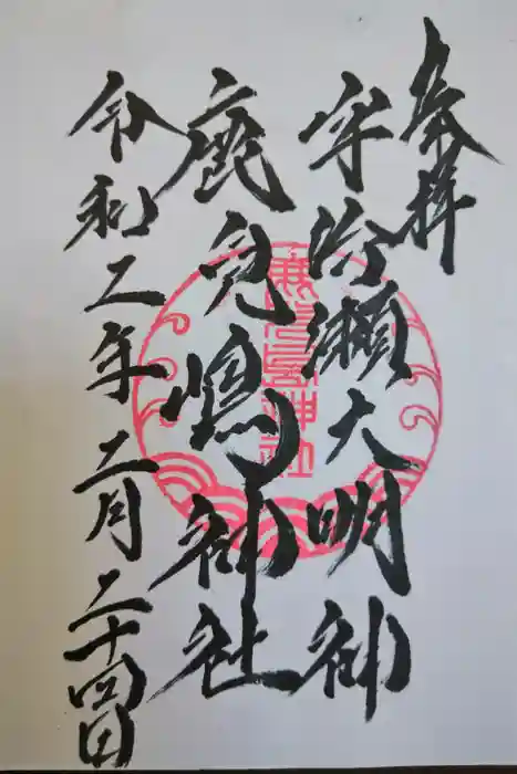 鹿児島神社の御朱印