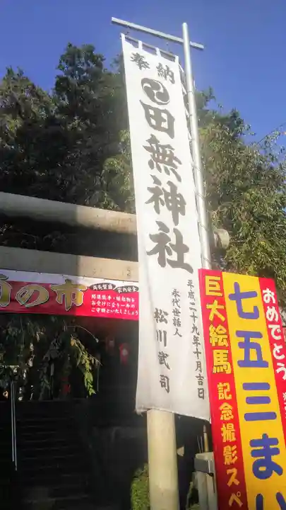 田無神社のその他建物