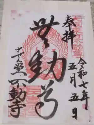 させん堂不動寺(大阪府)