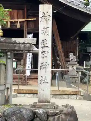 神明生田神社(愛知県)