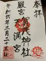 賀茂神社天満宮の御朱印