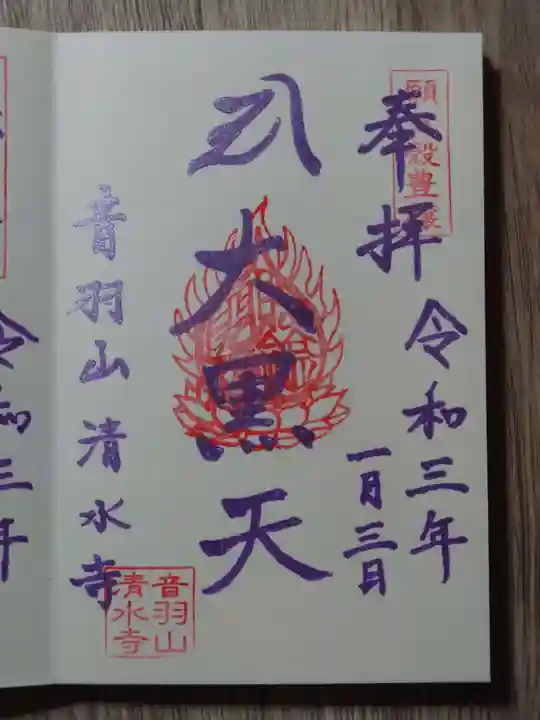 清水寺の御朱印