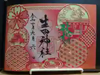生田神社の御朱印