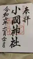 小國神社の御朱印