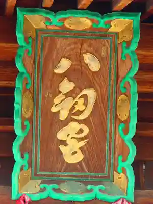 竹鼻八剱神社(八剣神社)のその他建物